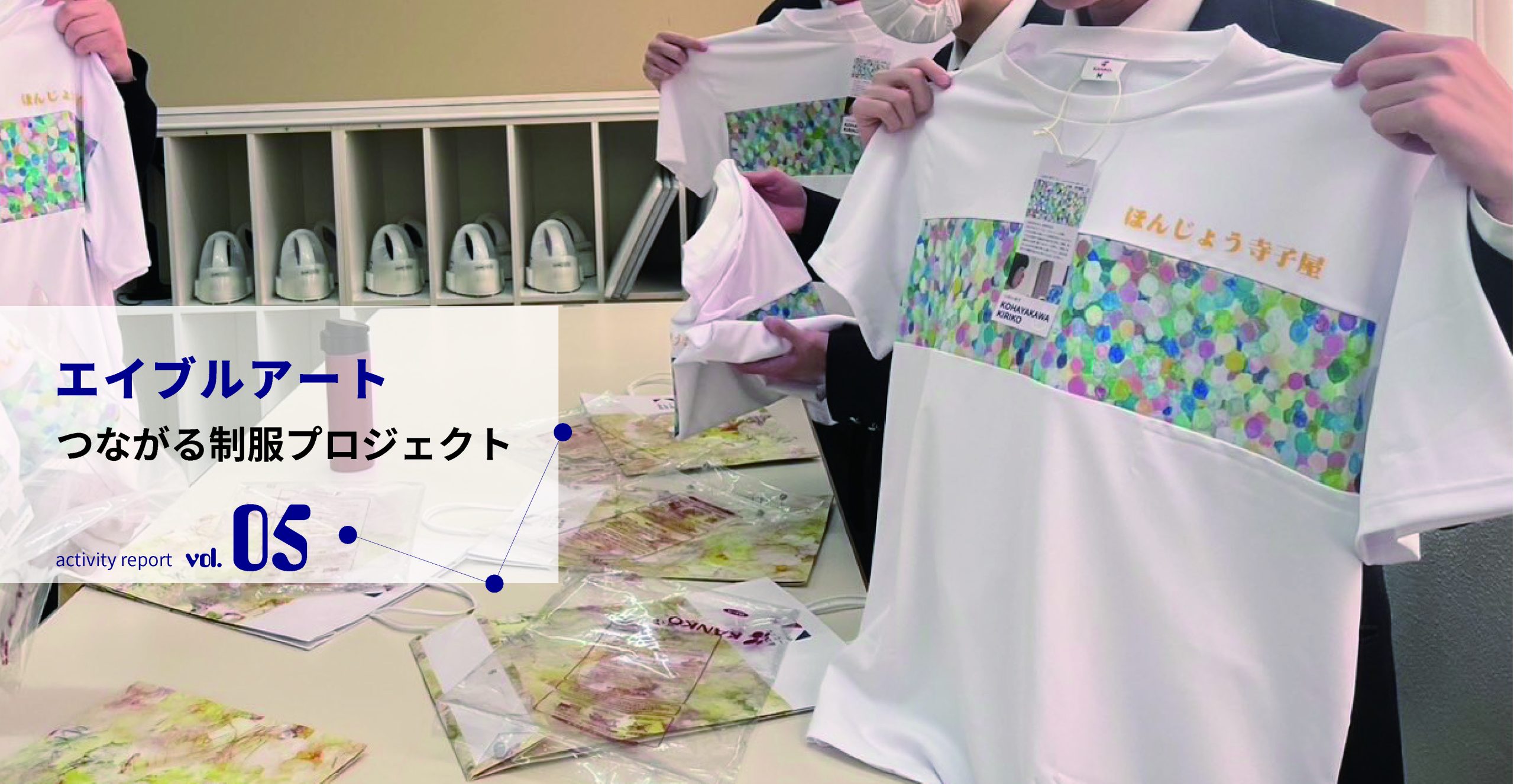 エイブルアート×本庄東高 「みんなにパワーを届ける」